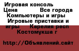 Игровая консоль MiTone › Цена ­ 1 000 - Все города Компьютеры и игры » Игровые приставки и игры   . Карелия респ.,Костомукша г.